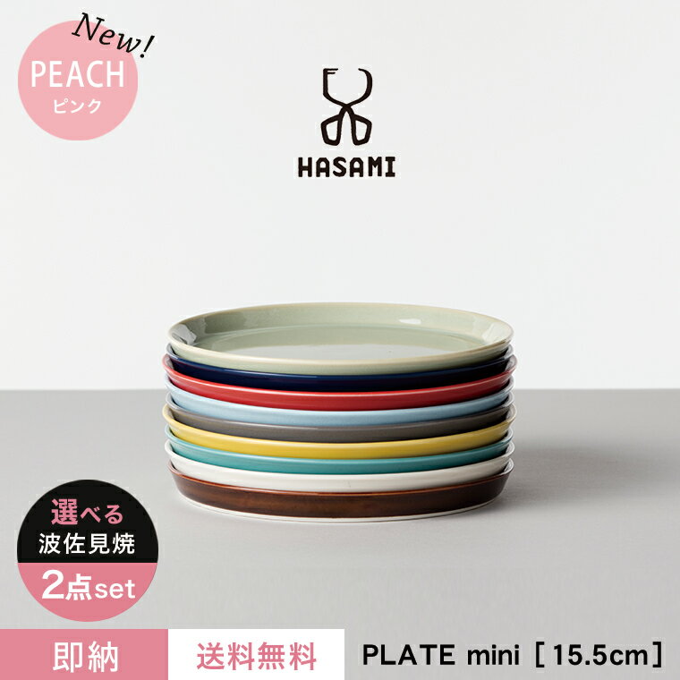 【即納】【送料無料】波佐見焼 プレート【選べる2枚セット】HASAMI PLATE MINI ハサミ プレート ミニ 日本製 カラフル ポップ おしゃれ カフェ お皿 平皿 小皿 取皿 スタッキング 食器 磁器 ペア プレゼント ギフト 贈り物 結婚祝い 新築祝い 誕生日 記念日 母の日 新生活