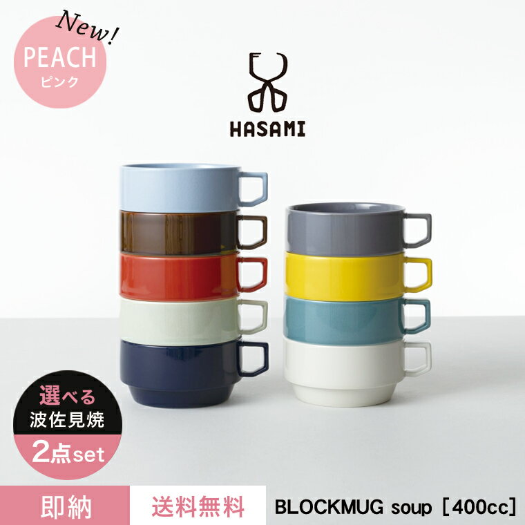 波佐見焼 スープカップBLOCK MUG SOUP ハサミ ブロックマグ スープ 日本製 カラフル ポップ おしゃれ カフェ ボウル シリアル サラダ スタッキング 食器 ペア プレゼント ギフト 贈り物 結婚祝い 新築祝い 誕生日 母の日 新生活