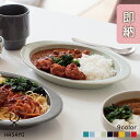 波佐見焼 プレート カレー皿 スープ皿 パスタ皿 日本製 カラフル 可愛い おしゃれ ランチプレート 深皿 楕円 食器 電子レンジ対応 食洗機対応 プレゼント ギフト 贈り物 結婚祝い 新築祝い 誕生日 記念日 母の日 新生活