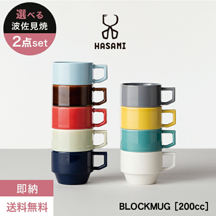 【即納】【送料無料】波佐見焼 マグカップ【選べる2個セット】HASAMI BLOCKMUG ハサミ ブロックマグ 日本製 カラフル おしゃれ 可愛い コップ カップ コーヒーカップ スタッキング 食器 ペア プレゼント ギフト 贈り物 結婚祝い 新築祝い 誕生日 記念日 母の日 新生活