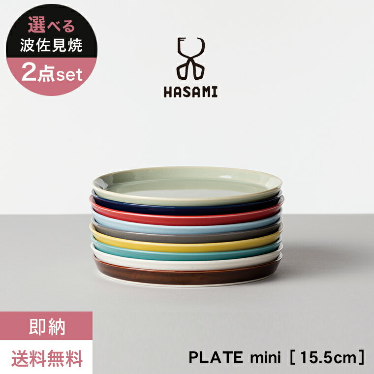 プレートセット 【即納】【送料無料】波佐見焼 プレート【選べる2枚セット】HASAMI PLATE MINI ハサミ プレート ミニ 日本製 カラフル ポップ おしゃれ カフェ お皿 平皿 小皿 取皿 スタッキング 食器 磁器 ペア プレゼント ギフト 贈り物 結婚祝い 新築祝い 誕生日 記念日 母の日 新生活