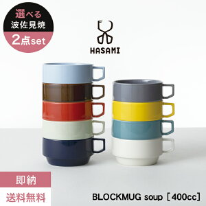 【即納】【送料無料】波佐見焼 スープカップ【選べる2個セット】BLOCK MUG SOUP ハサミ ブロックマグ スープ 日本製 カラフル ポップ おしゃれ カフェ ボウル シリアル サラダ スタッキング 食器 ペア プレゼント ギフト 贈り物 結婚祝い 新築祝い 誕生日 母の日 新生活