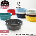 波佐見焼 ボウルBLOCK BOWL MINI ハサミ ブロックボウル ミニ 日本製 うつわ 器 鉢 カラフル ポップ 可愛い おしゃれ カフェ スタッキング 食器 磁器 ペア プレゼント ギフト 贈り物 結婚祝い 新築祝い 誕生日 記念日 母の日 新生活