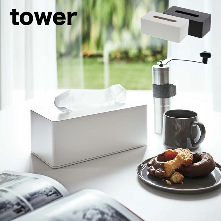 【即納】山崎実業 tower（タワー）　厚型対応ティッシュケース 3901 3902 ティッシュ 収納 ケース ティッシュボック…