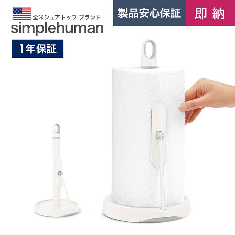 【即納】【正規品/正規販売店】キッチンペーパーホルダー simplehuman シンプルヒューマン KT1186 テンションアーム プレスバー付 ホワイト ステンレス タオルペーパー スタンド ケース ロール ホルダー 縦置き キッチン 収納 台所用品 おしゃれ 新生活 ギフト 1年保証