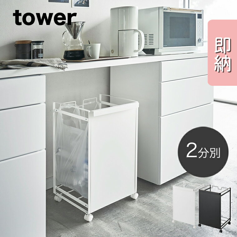 【即納】[目隠し分別ダストワゴン タワー 2分別] tower 山崎実業 タワーシリーズ ゴミ箱 ごみ箱 ダストボックス レジ袋 ビニール袋 ポリ袋 キャスター付き キッチン 台所 分別 カウンター下 シンプル おしゃれ インテリア 北欧 yamazaki ホワイト ブラック 4330 4331