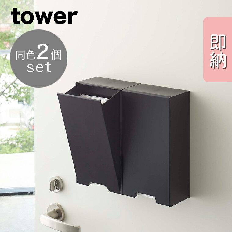 【即納】[2個セット] 山崎実業 tower ツーウェイマスク収納ケース タワー スリム ブラック シンプル インテリア マスク 使い捨てマスク 磁石 壁 収納ケース 収納 マグネット 磁石 玄関 下駄箱 …