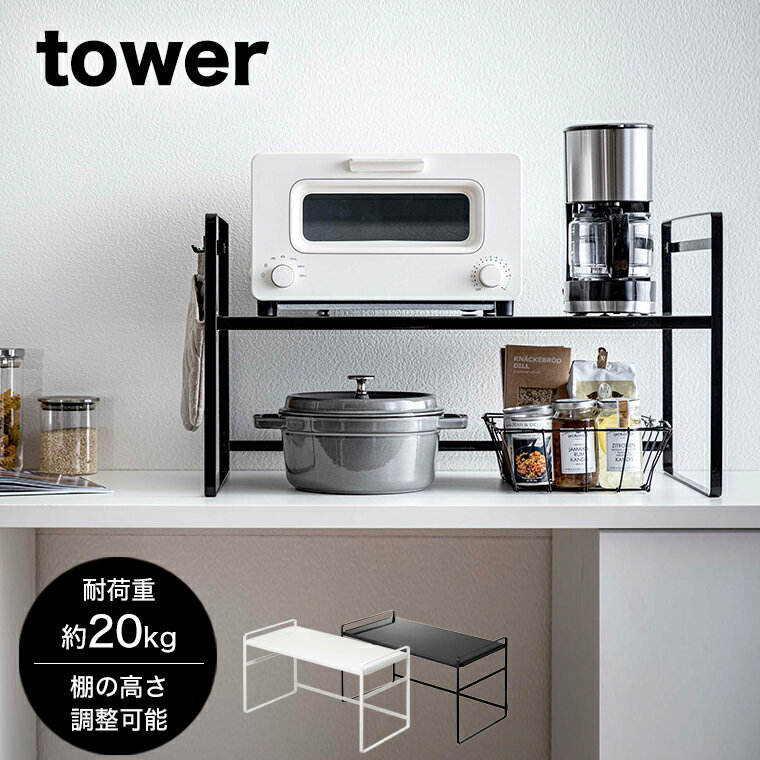 楽天キッチン雑貨のお店 エコキッチン【即納】[トースターラック タワー ワイド]tower 山崎実業 タワーシリーズ 収納 棚 収納ラック キッチンラック 台 トースター 調理家電 耐荷重 20kg 頑丈 台所 収納 整理 収納棚 収納雑貨 インテリア 雑貨 シンプル おしゃれ 北欧 ホワイト ブラック yamazaki 5162 5163