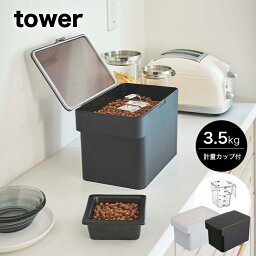 ［密閉ペットフードストッカー タワー 3.5kg 計量カップ付］tower 山崎実業 タワーシリーズ ドライペットフード 犬 猫 ペット 保存容器 ストッカー 保存ケース 計量カップ 保存 密閉 密閉容器 収納 キッチン おしゃれ シンプル yamazaki ホワイト ブラック 5611 5612