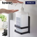 ［マグネットアルコール除菌ボトルホルダー タワー］tower 山崎実業 タワーシリーズ 消毒液 アルコール ボトル ディスペンサー スプレー 芳香剤 ホルダー スタンド 置き 収納 磁石 壁 壁面 玄関 ドア 扉 北欧 シンプル ホワイト ブラック yamazaki 白 黒 5818 5819