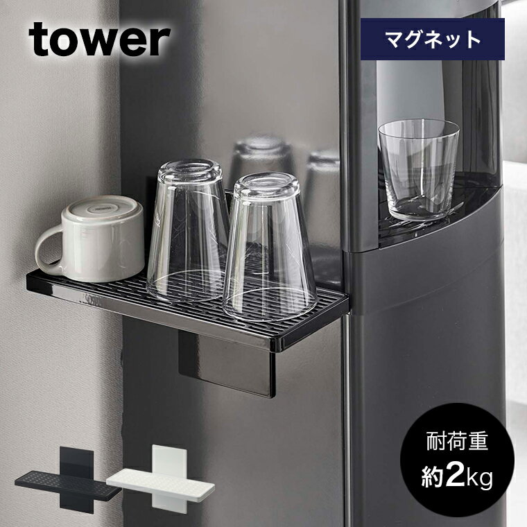 [ウォーターサーバー横マグネットグラススタンド タワー]tower 山崎実業 タワーシリーズ マグカップ グラス コップ 哺乳瓶 グラススタンド 水切りトレー 水切り 磁石 マグネット リビング 寝室 キッチン リビング おしゃれ シンプル ホワイト ブラック yamazaki 5997 5998