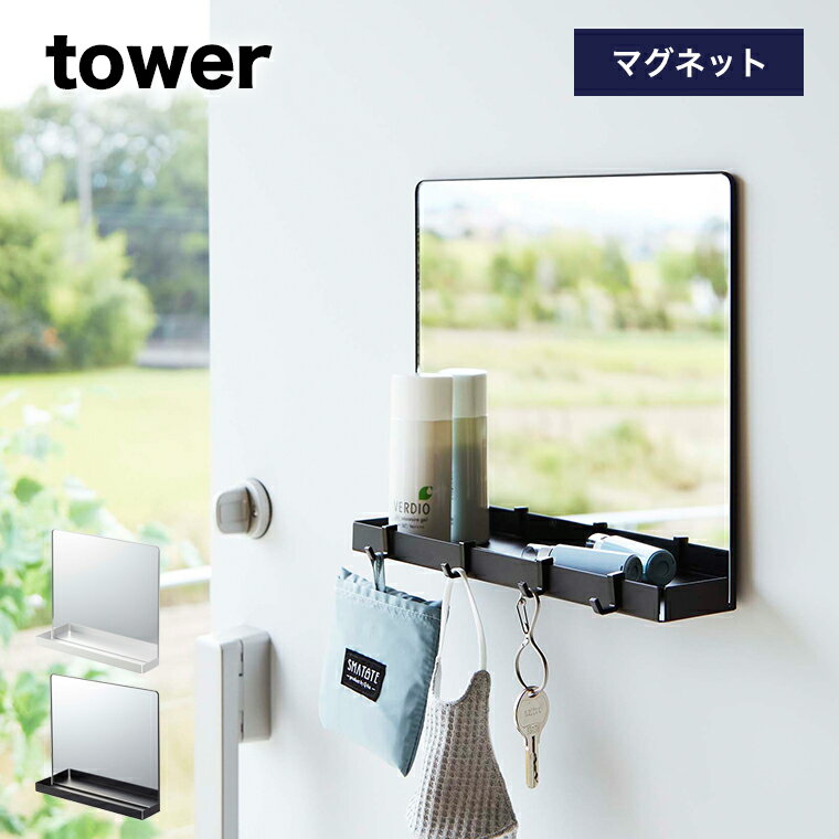 [マグネットミラー＆収納ラック タワー]tower 山崎実業 タワーシリーズ マグネット 磁石 玄関扉 玄関 壁面 エントランス 鏡 ミラー 玄関鏡 ウォールミラー 収納トレー フック ラック 収納 四角 壁面収納 浮かせる おしゃれ シンプル ホワイト ブラック yamazaki 7139 7140