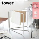 【即納】[折り畳み布巾ハンガー タワー]山崎実業 tower タワーシリーズ 2787 2788 布巾掛け ふきん掛け ふきんかけ ふきん ハンガー ふきんスタンド 整理 タオル掛け キッチンクロス 折りたたみ ふきん 乾燥 清潔 衛生的 キッチン収納 キッチン雑貨 省スペース コンパクト