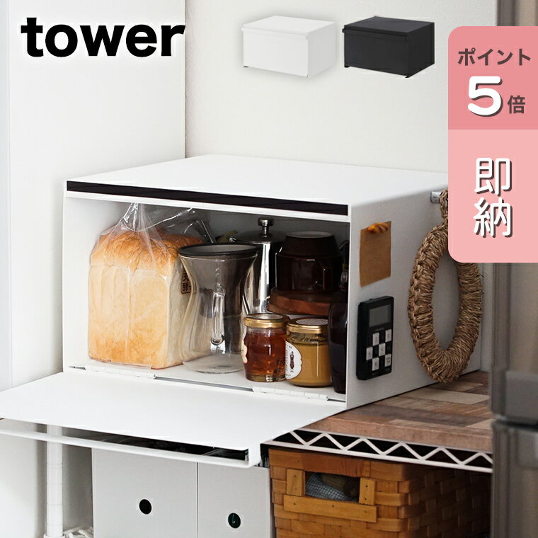 即納】送料無料 ポイント5倍 [ブレッドケース タワー tower] 山崎実業