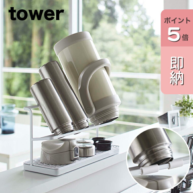 [ワイドジャグボトルスタンド タワー]tower 山崎実業 タワーシリーズ ホワイト ボトル 乾燥 水切り スタンド ジャグボトル マグボトル ボトル 水筒 タンブラー ボトルスタンド ワイド 収納 キッチン雑貨 台所 シンプル おしゃれ yamazaki 白 5409