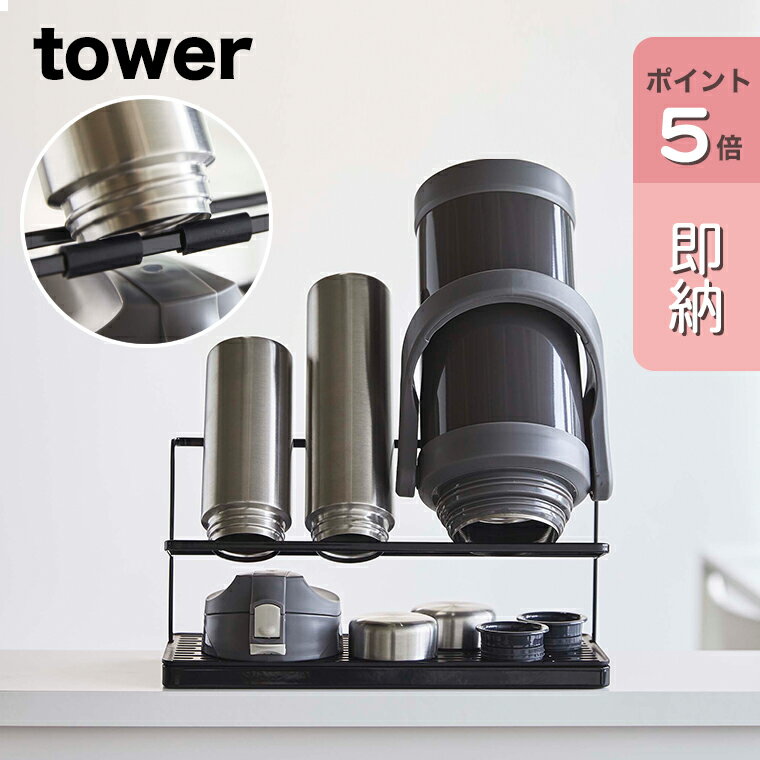 [ワイドジャグボトルスタンド タワー]tower 山崎実業 タワーシリーズ ブラック ボトル 乾燥 水切り スタンド ジャグボトル マグボトル ボトル 水筒 タンブラー ボトルスタンド ワイド 収納 キッチン雑貨 台所 シンプル おしゃれ yamazaki 白 5410