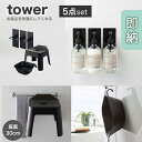 よく一緒に購入されている商品山崎実業 tower 山崎実業 タワーシリー1,980円～ セット詳細■セット内容 ・マグネットディスペンサーホルダー3個セット ・引っ掛け風呂イス ・マグネット＆引っ掛け湯おけ ーーーーーーーーーーーーーーーーーーーー 【マグネットディスペンサーホルダー】3個セット ■サイズ：約幅7×奥行8×高さ17cm ■重量：約220g ■材質 スチール（ユニクロメッキ+粉体塗装） マグネット 滑り止め：シリコーン ■耐荷重：約1kg ■対応サイズ ディスペンサーのねじ込み部分が約2.4cm〜約3.2cm以内 （容器のサイズ直径約9cm・容量約750ml以内を目安にしています） ■備考：補助リング付属 （リング穴直径：約2.8cm、リング穴直径：約2.4cm） 【引っ掛け風呂イス】 ■サイズ：約　幅35　×　奥行33　×　高さ34cm（座面の高さ約30cm) ■重量：約 1000g ■材質 本体：ポリプロピレン、滑り止め：エラストマー ■耐荷重：約 100kg ■耐熱：約 150度/-40度 ■備考 パイプの直径：約3cm以下・シャワーフックの直径：約2.5cm以上のものに引っ掛け可能 【マグネット＆引っ掛け湯おけ】 ■サイズ：約 幅29.5 × 奥行27 × 高さ9cm ■重量：約 263g ■材質 本体：ポリプロピレン、マグネット ■容量：約 2.5L ■耐熱：約 170度/-40度 ■備考 フック：パイプの直径：約3cm以下・シャワーフックの直径：約2.5cm以上のものに引っ掛け可能、マグネット：マグネットが付く壁面特徴■マグネットディスペンサーホルダー お風呂のシャンプーやボディソープなどのボトルに取り付けて、磁石を使って浮かせて収納することが出来るホルダーです。 ボトルを直接壁に着けるからとっても省スペース。ラックの置き場がない、浴室に物はなるべく置きたくない方にも。 ■引っ掛け風呂イス 浴室のタオルバー・物干しバー・浴室扉のハンドル・シャワーフック・深い脚は湯舟のフチにも掛けることができます。さまざまな場所で収納ができ、機能的な風呂イスです。 ■マグネット＆引っ掛け湯おけ マグネットで磁石が付く浴室の壁・浴室の扉のハンドル・タオルバー・シャワーフックに・浴室もの干し竿など収納できる場所が様々。マグネットは埋め込まれているので錆や色移りの心配もありません。山崎実業 タワーシリーズとは誰もが一度はどこかで見かけたことがあるといっても過言ではない人気シリーズ「tower」。 そのスタイルはシンプル＆モダン。機能性を備えたとってもオシャレなアイテムばかり。 主に白（ホワイト）と黒（ブラック）のモノトーンテイストで清潔感あり。インテリアの邪魔にならず、部屋全体がスタイリッシュな雰囲気に。北欧雑貨との相性もgood！ ※towerのアイテムを使った整理収納術も沢山紹介されてます。カップボード・冷蔵庫・炊飯器・電子レンジ・食器棚・ガスレンジ（IH）・洗濯機・食洗機・掃除機と一緒に使う収納アイテムや、隙間収納/引き出し収納/キッチン収納/シンク下収納/玄関収納/引っ掛け収納/マグネット収納も人気のアイテム。 〜お部屋のこんな場所に〜 キッチン パントリー 子供部屋 書斎 洗面所 脱衣所 お風呂（バス） シンク周り リビング ダイニング 浴室（バスルーム） 洗濯・脱衣室 玄関 和室 洋室 トイレ クローゼット 押し入れ 〜towerのアイテムラインナップ〜 キッチン雑貨/キッチンゴミ箱/ごみ箱（ダストボックス）/収納ケース/タオルハンガー/脱衣かご（ランドリーバスケット）/水切りラック/詰め替え容器（ディスペンサー）/ 調味料入れ（ボトル）/保存容器（米びつ）/カトラリートレー（フォーク・スプーン・ナイフ・箸入れ）/食器・マグカップ収納（お皿立て）/タオルホルダー/排気口カバー/ゴミ袋スタンド/キッチンペーパーホルダーなど。関連キーワードお風呂を快適にしてくれるセット/マグネットディスペンサーホルダー/引っ掛け風呂イス/マグネット＆引っ掛け湯おけ/set/SET/セット/お風呂セット/セットアイテム/5点セット/5点set/3/5/ディスペンサー/ソープディスペンサー/シャンプーボトル/ボトル収納/ボトルフック/詰め替えボトル/詰め替え容器/詰替えボトル/詰替ボトル/詰替容器/詰替え容器/壁/収納/壁面収納/引掛け収納/マグネット収納/浮かせて収納/浮かせる収納/ボトル/シャンプー/コンディショナー/リンス/ボディソープ/バスチェア/お風呂椅子/風呂いす/椅子/風呂/ふろ/洗面器/フック /磁石/引っ掛け/収納/バス/バスルーム/お風呂/マグネット/洗面器/湯おけ/桶/おけ/バス/バス用品/浴室/浴室収納/掃除がラク/掃除が楽/カビ防止/かび防止/浮かせるディスペンサー/浮かせる/置き場に困らない/ぬめり防止/ヌメリ防止/便利/強力マグネット/ラバーマグネット/強力/収納雑貨/浴室収納/収納グッズ/壁付けマグネット収納/すっきり収納/スッキリ収納/袋ごと/洗面小物/風呂場/ソープポンプ/最後まで使える/バスグッズ/バス用品/バスアイテム/山崎実業/YAMAZAKI/yamazaki/tower/タワー/おしゃれ/シンプル/モダン/モノトーン/クール/タワーシリーズ/4867/4868/5378/5379/5526/5527/ホワイト/白/ブラック/黒/新生活/プレゼント/ギフト/贈り物/贈物/お祝い/祝い/卒業/進級/進学/就職/転勤/引っ越し/引越し/新居/新築/一人暮らし/新学期/母の日/父の日/クリスマス /送料無料/4903208048675/4903208048682/4903208053839/4903208053846/4903208053785/4903208053792/エコ 類似商品はこちら山崎実業 タワーシリーズ［お風呂を快適にしてく11,165円［お風呂を快適にしてくれるセット タワー］山崎10,835円～［お風呂を快適にしてくれるセット タワー］山崎11,440円［マグネット風呂イス+マグネット＆引っ掛け湯お6,380円～［お風呂を快適にしてくれるセット タワー］山崎11,440円［お風呂を快適にしてくれるセット タワー］山崎12,320円～山崎実業 タワーシリーズ ブラック tower6,710円山崎実業 タワーシリーズ ブラック tower5,500円山崎実業 タワーシリーズ ホワイト tower6,710円新着商品はこちら2024/4/22 山崎実業 tower お香立て ホワイト ブ2,860円～2024/4/18山崎実業 tower ホワイト ブラック 191,485円～2024/4/17 山崎実業 tower ホワイト ブラック 11,540円～2024/04/28 更新 towerで人気の高いバスグッズから選んだ5点セット便利で機能的なディスペンサーホルダー・風呂イス・湯おけのセットです。マグネットディスペンサーホルダーお風呂のシャンプーやボディソープなどのボトルに取り付けて、磁石を使って浮かせて収納することが出来るホルダーです。 ボトルを直接壁に着けるからとっても省スペース。ラックの置き場がない、浴室に物はなるべく置きたくない方にも。強力なマグネットなので中身入りのボトルをしっかりと支えてくれ、そのままポンピングしても大丈夫です。 ラバータイプの磁石なので錆が発生しにくく、水回りでの使用に適しています。引っ掛け風呂イス環境に合わせた収納の仕方を選ぶことができ、使用中だけでなく、使わないときも快適です。 1.浴槽のフチ 2.シャワーフック 3.浴室扉のハンドル 4.タオルバー座面高さ30cm快適な安定感で使用できる、座面高約30cm。脚には滑り止め・キズ防止のパーツが付いています。 風通しよく内側に湿気がこもりにくく、乾きやすいデザインです。マグネット＆引っ掛け湯おけマグネットとフックを両方備えているので、お好みの収納方法で。 1.タオルバー 2.シャワーフック 3.浴室扉のハンドル 4.マグネットが付く壁面■マグネット＆引っ掛け湯おけ 角があるので手の小さい方でも持ちやすく、フックが支えになり湯手桶として使うときも力が入れやすく安定感があります。フック一体型のデザインなので掛ける収納が簡単にでき、吊るした時の水切れも良いです。磁石は埋め込まれているので、壁を傷つけにくいです。引掛け収納 対応サイズお風呂を快適にしてくれる5点セット［ホワイト］はこちらから▼▼▼ 関連商品はこちらMIST（ミスト） マグネットバスルームラ...2,640円山崎実業 tower (タワー） 乾きやすいマ...3,850円山崎実業 tower (タワー） 洗濯機横マグ...3,850円山崎実業 tower (タワー） マグネット伸...3,850円