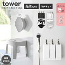 【即納】[5点セット]［お風呂を快適にしてくれるセット タワー］山崎実業 タワーシリーズ tower ホワイト ブラック マグネットツーウェイディスペンサー マグネット風呂イス 湯おけ 磁石 マグネット ディスペンサー いす 湯おけ バスチェア 洗面器 4258 4260 4262 5378 6925