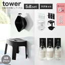 ［お風呂を快適にしてくれるセット タワー］山崎実業 タワーシリーズ tower ホワイト ブラック マグネットディスペンサーホルダー マグネット風呂イス 湯おけ