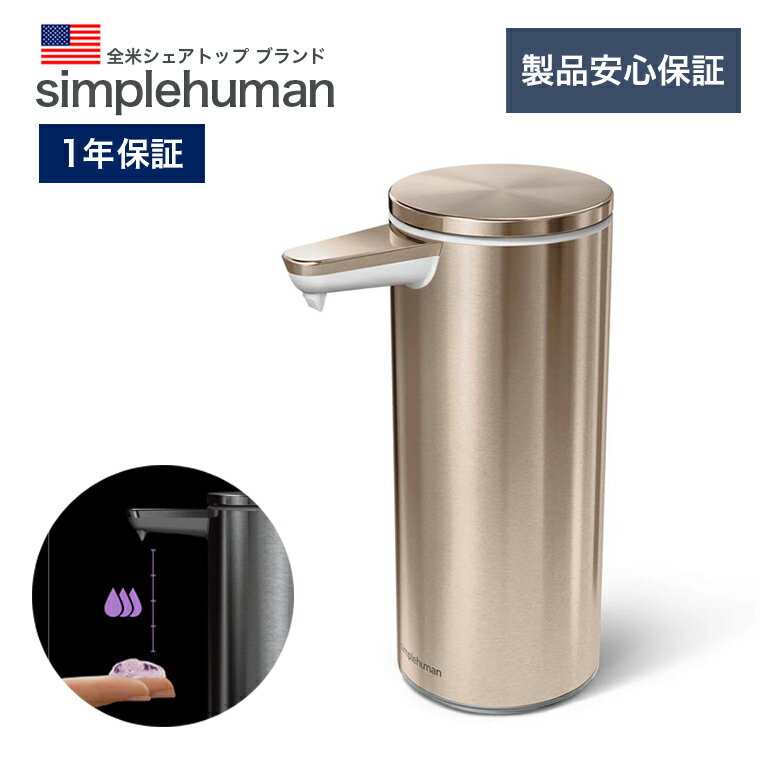 【在庫限り】【正規品/正規販売店】ソープディスペンサー センサーポンプ simplehuman シンプルヒューマン オートディスペンサー ST1046 ハンドソープ キッチン 充電式 usb 衛生的 洗面 ボトル 液体 洗剤 自動 防水 詰め替え 容器 おしゃれ 新生活 ギフト お祝い