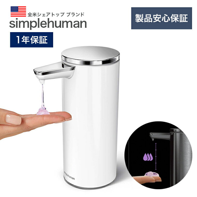 【在庫限り】【正規品/正規販売店】ソープディスペンサー センサーポンプ simplehuman シンプルヒューマン オートディスペンサー ST1045 ホワイト ハンドソープ キッチン 充電式 usb 洗面 ボト…