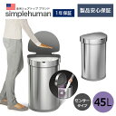 【送料無料】センサーカン セミラウンド 45L ST2009 ST2018 シンプルヒューマンsimplehuman ダストボックス ライナーポケット付き センサー付 ダストボックス キッチン ゴミ箱 ステンレススチール