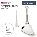 【在庫限り】【正規品/正規販売店】 トイレブラシ simplehuman シンプルヒューマン トイレットブラシ BT1083 ステンレス マグネット ケース付き...