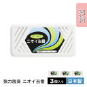 即納 【3個入り】 強力脱臭 ニオイ当番 脱臭 消臭剤 活性炭 空間消臭 トイレ消臭 生ごみ消臭 アンモニア消臭 衣類消臭 冷蔵庫 下駄箱 クローゼット 衣類収納 ゴミ箱 収納ケース 排水付近 シューズクローゼット キッチン 台所 両面テープ付き 壁面設置【消臭効果は半年間】