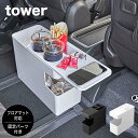 車載用コンソールゴミ箱 タワー tower 山崎実業 タワーシリーズ ゴミ箱 ごみ箱 車 車内 車用 テーブル ごみばこ ダストボックス くず入れ ドリンクホルダー コンソールテーブル サイドテーブル ローテーブル おしゃれ 小物置き スマホ置き 収納 省スペース スリム 6135 6136