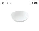 miyama（ミヤマ） sai（蔡?サイ） 15cmボール 【miyama 食器 miyama プレート キッチン用品 食器 洋食器 その他ボウル】