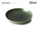 miyama（ミヤマ） crease（クリース） 22cmサラダボウル 織部【miyama 食器 miyama プレート キッチン用品 食器 洋食器 その他ボウル】