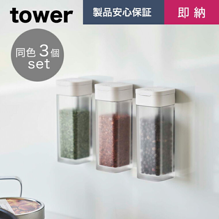 tower (タワー） マグネットスパイスボトル3個セット ホワイト【マグネット 磁石 壁面 調味料 スパイス 塩 コショウ ストッカー 調味料入れ 卓上 ケース キッチン 収納 コンパクト 便利 シンプル モノトーン おしゃれ yamazaki 4813】