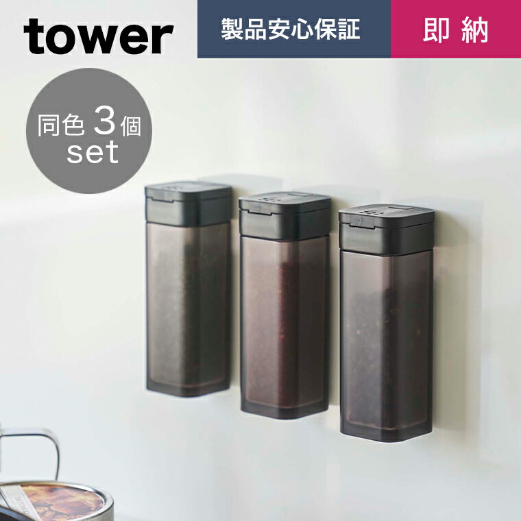 【即納】【3個セット】[マグネットスパイスボトル ブラック タワー]tower 山崎実業 タワーシリーズ マグネット 磁石 壁面 調味料 スパイス 塩 コショウ ストッカー 調味料入れ 卓上 ケース キッチン 収納 コンパクト 便利 シンプル モノトーン おしゃれ yamazaki 4814 黒