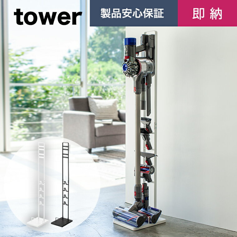 山崎実業 コードレスクリーナースタンド タワー コードレス ダイソン対応 スティッククリーナー ダイソンスタンド tower 収納 ノズル 掃除機立て 山崎実業 タワーシリーズ エコキッチン 3540 3541 キッチン 整理 収納