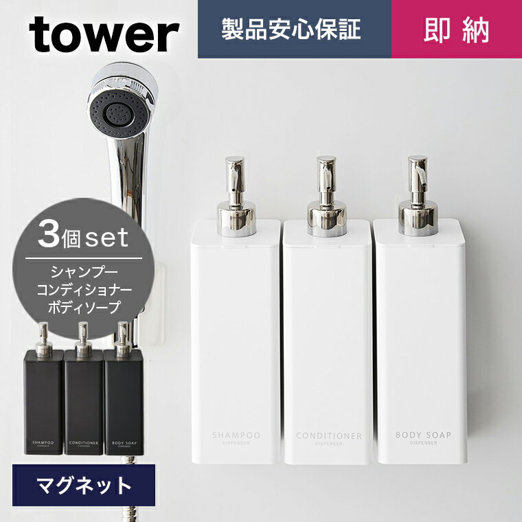 [即納]【3個セット】[マグネットツーウェイディスペンサー タワー]山崎実業 タワーシリーズ tower ホワイト ブラック【磁石 詰め替えボトル 詰め替え容器 詰替え 壁付けマグネット収納 ボトル ディスペンサー マグネット 壁面収納 収納 4258 4259 4260 4261 4262 4263】