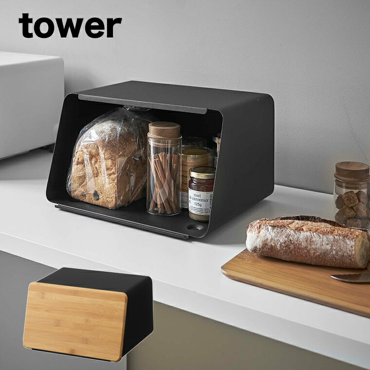 山崎実業 tower 蓋が外せるブレッドケース タワー ブラック 【シンプル キッチン収納 コンパクト パンケース パン 収納 調味料 ケース 保存 棚 ボックス BOX 食パン パン ストッカー 保存 ケース ブレッドケース シンプル おしゃれ 山崎実業 yamazaki タワーシリーズ 5291】