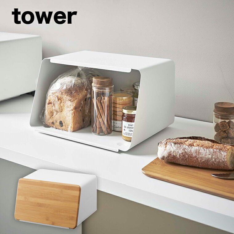 山崎実業 tower 蓋が外せるブレッドケース タワー ホワイト 