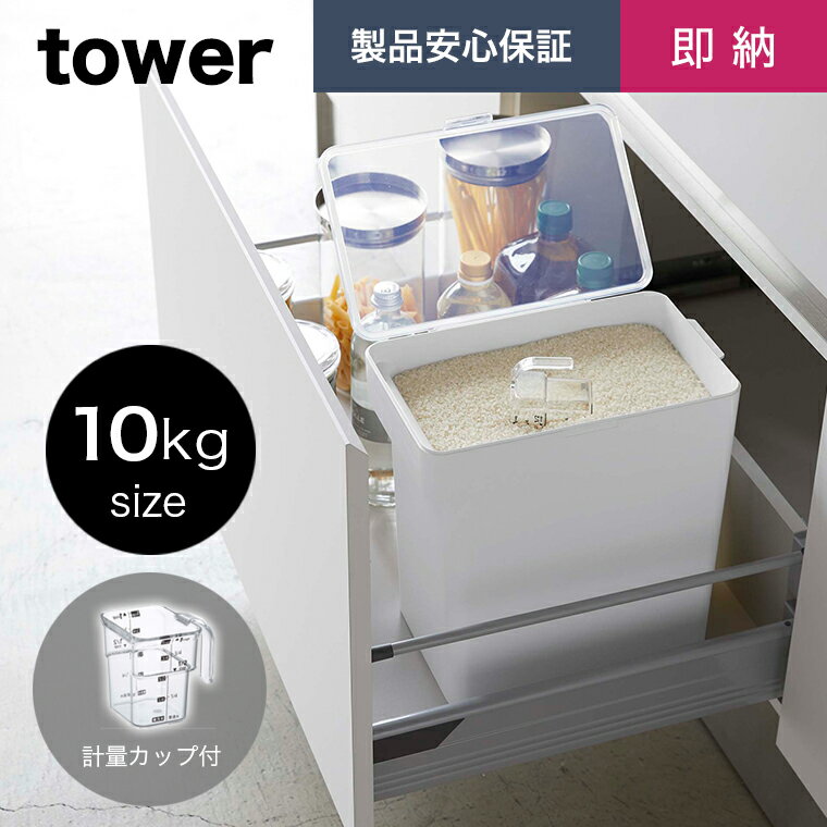 【即納】 密閉米びつ タワー 10kg 計量カップ付 ホワイト 山崎実業 tower タワーシリーズ 保存容器 保存ケース パッキン 密閉 大容量 10kg 5kg 袋ごと 米びつ 米櫃 ライスストッカー ライスボックス ストッカー キッチン雑貨 保存ケース シンプル おしゃれ yamazaki 白 5423