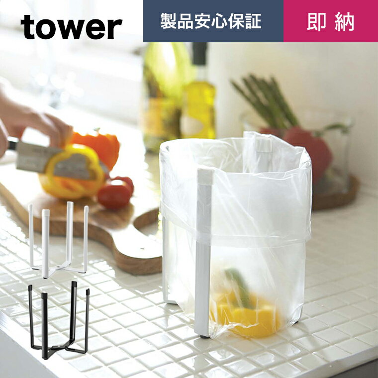 山崎実業 tower ポリ袋エコホルダー タワー 【生ゴミ 袋 ホワイト ブラック シンク ゴミ袋 キッチン ゴミ箱 三角コーナーいらず 三角コーナー タワーシリーズ おしゃれ tower キッチン 雑貨 キッチン 生ゴミ スタンド 山崎実業 エコキッチン 白 黒 6787 6788】