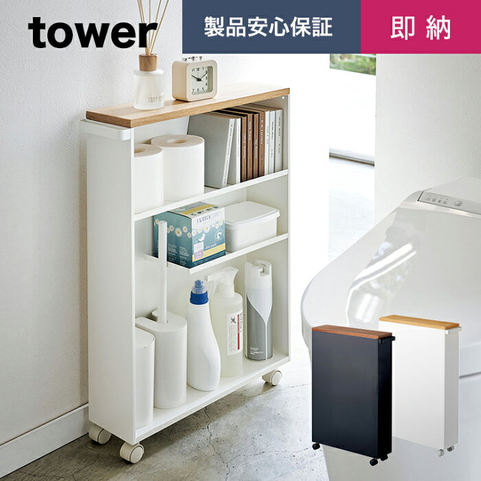 山崎実業 tower ハンドル付きスリムトイレラック タワー ホワイト ブラック【トイレ 収納 トイレットペーパー 収納 トイレ 収納 スリム ラック 4306 4307】