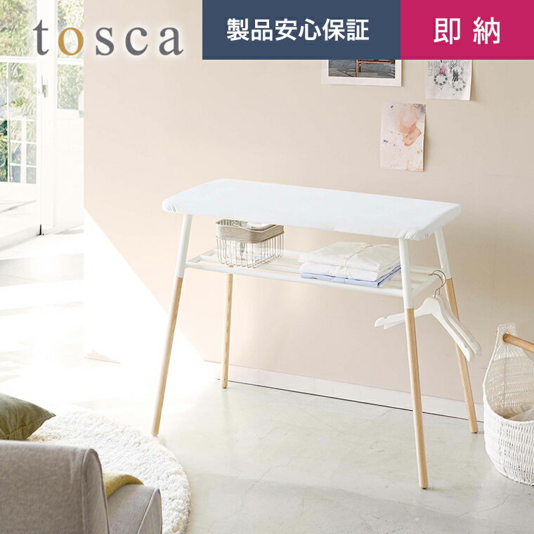 【即納】山崎実業 [出しておける スタンド式 棚付アイロン台 トスカ] toscaナチュラル シンプル アイロ..