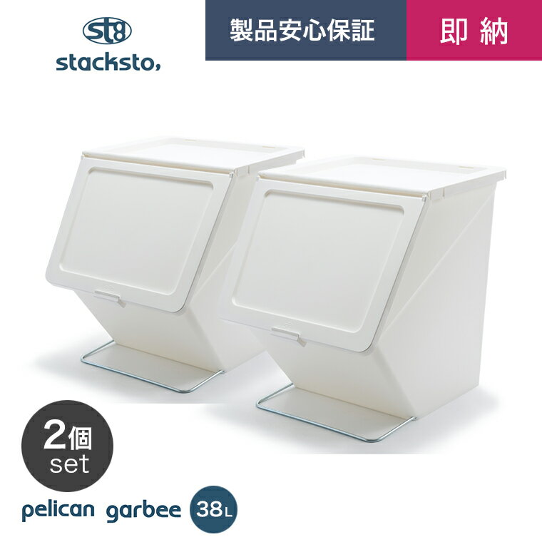 【送料無料】[2個セット]スタックストー stacksto pelican garbee ペリカン ガービー 38L ホワイト 分別 キッチン 台所 ごみ箱 ゴミ箱 ダストボックス トラッシュカン フタ付き スタッキング 収納 コンテナ モノトーン 重ねて使う 連結 ロック付き BOX 新生活[あす楽]