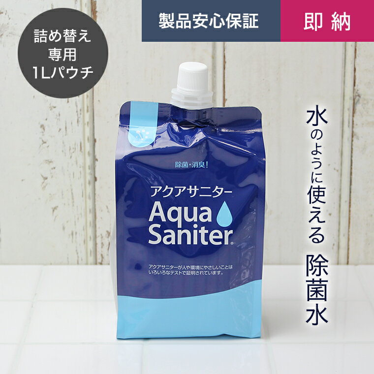 【即納】【正規品/正規販売店】アクアサニター 詰め替え用パウチ1L[日本製 ウイルス対策 食中毒対策 携帯 除菌 スプレー 除菌剤 ノンアルコール うがい 薬品不使用 次亜塩素酸水 消臭 微酸性電…