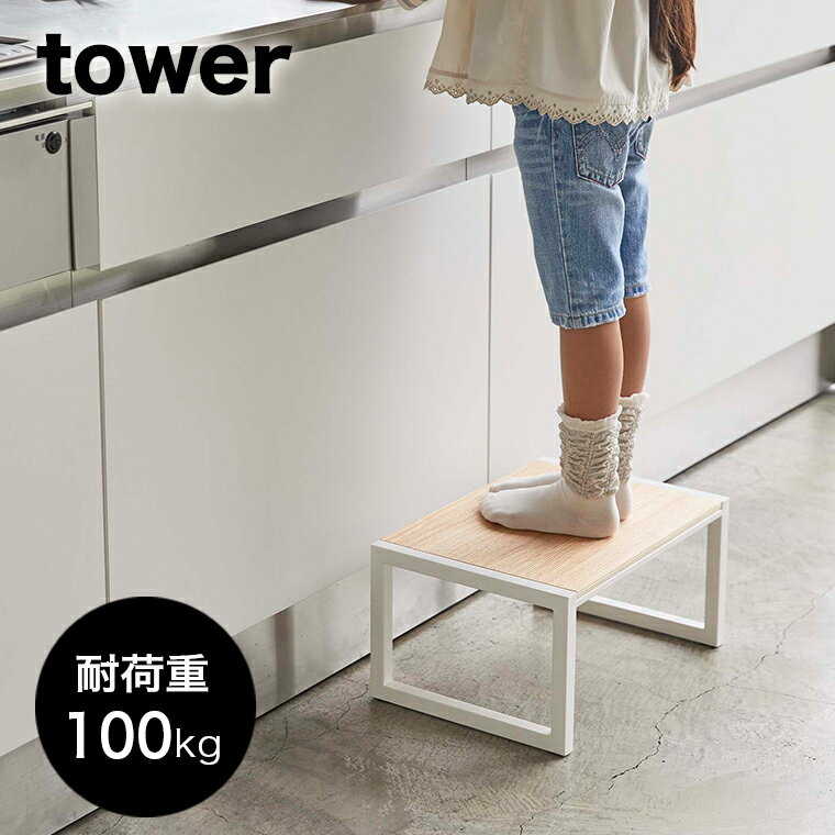 山崎実業 tower 踏み台 タワー ホワイト 【キッチン ステップ台 ステップ 台 棚 脚立 キッズ 子供 ベビー 洗面所 台所 シンプル おしゃれ 山崎実業 yamazaki タワーシリーズ 白 5158】