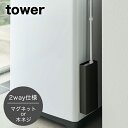 山崎実業 tower マグネットフローリングワイパースタンド タワー ブラック 【キッチン マグネット 壁面収納 壁面 収納 マグネット収納 磁石 クイックルワイパー 冷蔵庫 省スペース キッチン収…