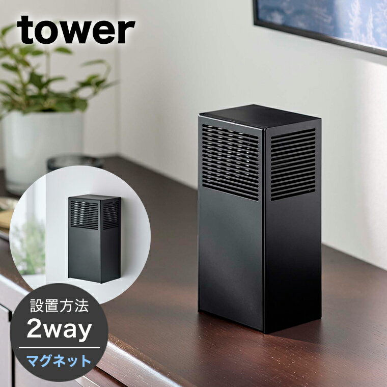 山崎実業 tower ツーウェイ消臭ビーズケース タワー ブラック 