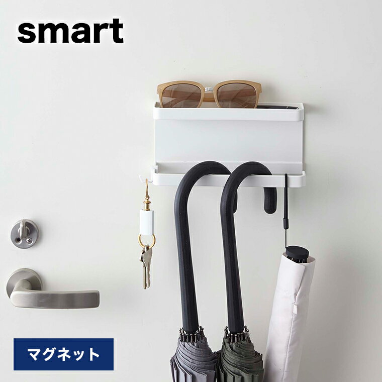 山崎実業 smart トレー付きマグネットアンブレラホルダー スマート ホワイト 【玄関収納 玄関周り 下駄箱扉 引っ掛け 収納 整理 シューケア用品 折り畳み傘 キーフック 小物収納 木ネジ 壁面 収納 雑貨 シンプル おしゃれ 山崎実業 yamazaki 白 5041】