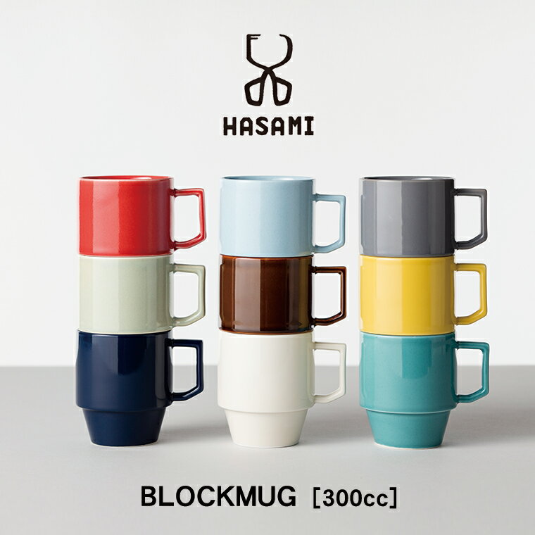 【即納】波佐見焼 マグカップ【HASAMI BLOCKMUG BIG ハサミ ブロックマグ ビッグ】日本製 カラフル 可愛い おしゃれ ポップ コップ コーヒーカップ スタッキング 食器 電子レンジ 食洗機 対応 プレゼント ギフト 贈り物 結婚祝い 新築祝い 誕生日 記念日 母の日 新生活】