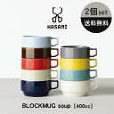 【送料無料】波佐見焼 スープカップ【選べる2個セット】BLOCK MUG SOUP ハサミ ブロックマグ スープ 日本製 カラフル ポップ おしゃれ カフェ ボウル シリアル サラダ スタッキング 食器 ペア プレゼント ギフト 贈り物 結婚祝い 新築祝い 誕生日 母の日 新生活】[あす楽]