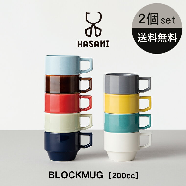 【即納】【送料無料】波佐見焼 マグカップ【選べる2個セット】HASAMI BLOCKMUG ハサミ ブロックマグ 日本製 カラフル おしゃれ 可愛い コップ カップ コーヒーカップ スタッキング 食器 ペア プレゼント ギフト 贈り物 結婚祝い 新築祝い 誕生日 記念日 母の日 新生活